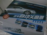 英朗GT改裝 自動關窗器·帶降窗功能作業(yè)