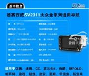 深圳德賽西威新品SV2311新帕薩特途安途觀CCGPS導(dǎo)航儀
