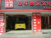 新車福克斯升級美國霸克--給愛車升級一副好聲音