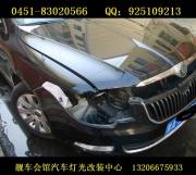 雞西改燈 靚車會(huì)館升級(jí)大眾昊銳透鏡哈爾濱改裝日行燈