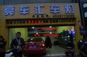 【成都亮車(chē)匯】—馬自達(dá)6升級(jí)海拉3透鏡LED惡魔眼飛利浦氙燈