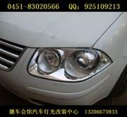 哈爾濱 日行燈改裝 天使眼改裝 靚車會(huì)館首選 寶來(lái)經(jīng)典車....