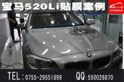 [外觀] 深圳寶安中心汽車貼膜|寶馬520LI全車頂級汽車貼膜|寶馬520貼玻璃膜太陽膜