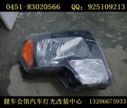 齊齊哈爾濱福特猛禽車燈透鏡改裝 亮度提升 海拉透鏡改裝