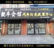 透鏡 透鏡改裝 透鏡專業(yè)改裝 透鏡氙氣燈改裝 透鏡升級大...