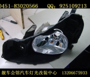 七臺河改燈 七臺河靚車會館車燈改裝 透鏡升級 七臺河鈴.....