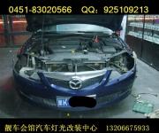 七臺河改燈 車燈不亮馬自達6車燈改裝 靚車會館車燈氙氣...