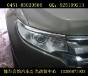 七臺(tái)河改燈 福特銳界靚車會(huì)館專業(yè)燈改 透鏡 氙氣燈改裝 ....