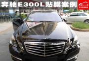 [外觀] 深圳奔馳汽車貼膜|深圳寶安西鄉(xiāng)奔馳E300全車頂級(jí)汽車貼膜案例|新年新優(yōu)惠中