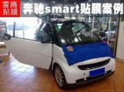 [外觀] 深圳寶安西鄉(xiāng)汽車貼膜店|奔馳smart全車汽車貼膜|奔馳汽車貼玻璃膜首選美富特隔熱膜