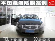 [外觀] 深圳最實惠汽車貼膜店|寶安西鄉(xiāng)本田汽車貼膜|本田雅閣全車貼膜最優(yōu)惠貼膜店