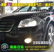 奔騰B70改裝海拉三代透鏡氙氣燈