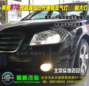 奔腾B70改装海拉三代透镜氙气灯