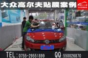[外觀] 深圳西鄉(xiāng)大眾高爾夫汽車貼膜|高爾夫貼玻璃膜什么牌子好|深圳專業(yè)高爾夫汽車貼隔熱膜