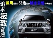 追求極致音質(zhì)贛州豐田普拉多音響改裝只選長(zhǎng)沙城市樂酷