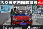 深圳西鄉(xiāng)大眾高爾夫汽車(chē)貼膜|高爾夫貼玻璃膜什么牌子好