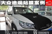 [外觀] 深圳SUV汽車(chē)貼膜|大眾途觀汽車(chē)貼玻璃膜車(chē)窗防爆膜太陽(yáng)膜|專(zhuān)業(yè)技師施工連鎖