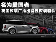 名為愛國者 英國改裝廠推出覽勝改裝套件