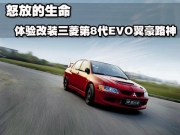怒放的生命 體驗(yàn)改裝三菱第8代EVO翼豪路神
