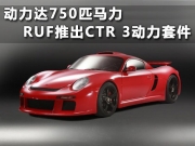 動力達750匹馬力 RUF推出CTR 3動力套件