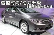 造型時尚/動力升級 本田思域新老款對比