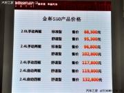 售8.83-13.28万元 华晨金杯S50正式上市