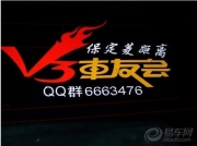 保定菱距離V3全車隔音