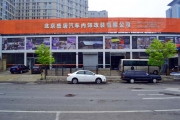 盛唐（中国）汽车内饰改装北京总公司