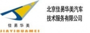 北京佳易華美汽車技術(shù)服務(wù)有限公司--競技改裝店合作店