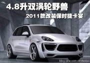 2011款保时捷卡宴Turbo改装