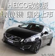 HEICO改装版沃尔沃S60上市