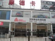 艾利车身贴膜-北京摩德卡道声音响店