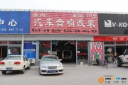 北京車尚汽車音響