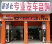 深圳新城市汽車音響改裝店