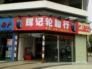 惠州輝記輪胎行