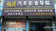 淄博市伯爵汽車影音導(dǎo)航