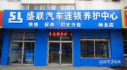 大同市盛聯(lián)汽車(chē)連鎖養(yǎng)護(hù)中心