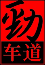 北京豐臺勁車道汽車改裝
