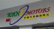 東莞市宏韶汽車(chē)精品