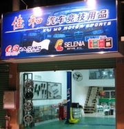 珠海市佳和汽車(chē)用品有限公司