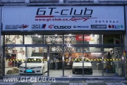 廣州市置德汽車零件（廣州GT-CLUB）