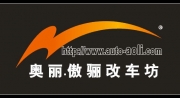 東莞市奧麗汽車改裝