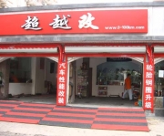 杭州市超越汽車改裝