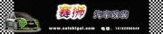 南京市賽獅汽車改裝公司