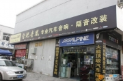 合肥市音凰汽車音響改裝店