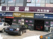 北京沃富林汽車影音裝飾連鎖(西國(guó)貿(mào)店)