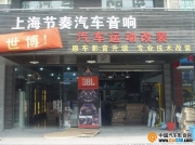 上海節(jié)奏汽車影音