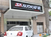广州萨迪汽车音响改装中心
