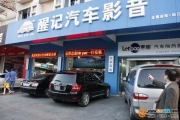 陽江市醒記汽車音響
