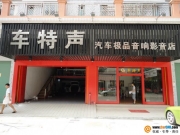 佛山市車特聲汽車極品音響影音店